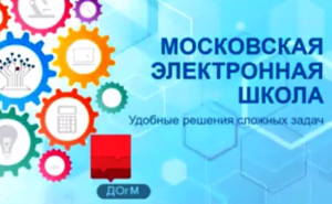 Московские школы будут внедрять электронное обучение