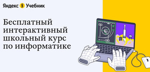 Яндекс.Учебник запустил интерактивный школьный курс по информатике